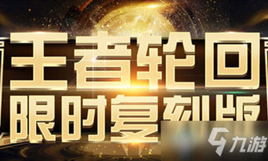 CF2024王者轮回限时复刻版活动奖励和玩法介绍(图1)