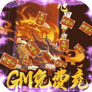 星月神剑（GM破解充值）