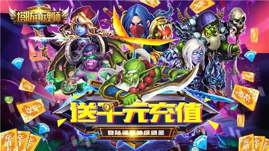 塔防镇魂师（送千元充值）变态手游