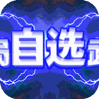 群英之战（自选万充抽）