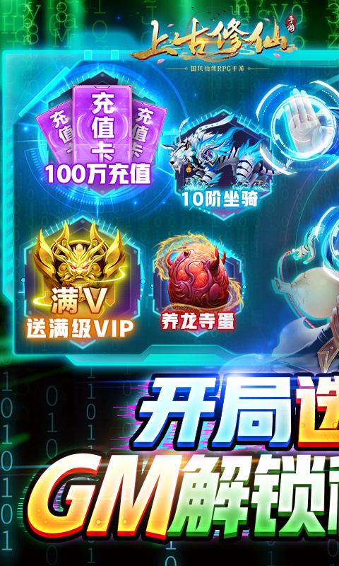 上古修仙-GM科技充IOS-1