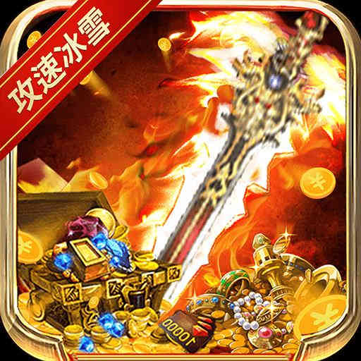 傲视龙城攻速冰雪新年版