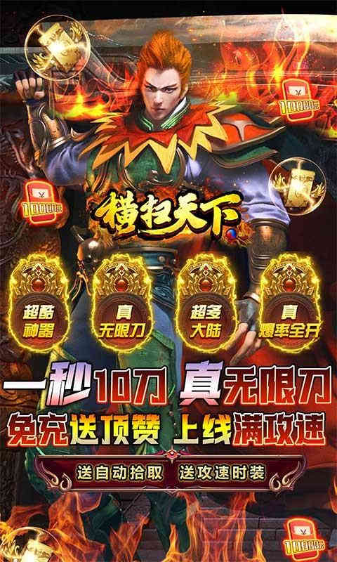 横扫天下免充送顶赞-1