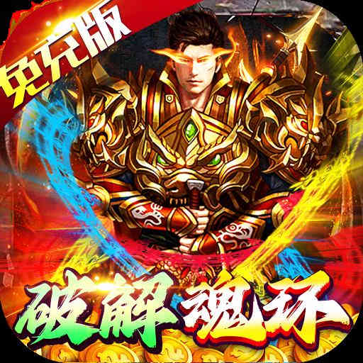 龙神大陆免充破解魂环