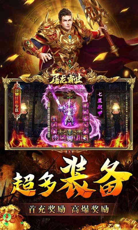 屠龙霸业金装热血传世-1