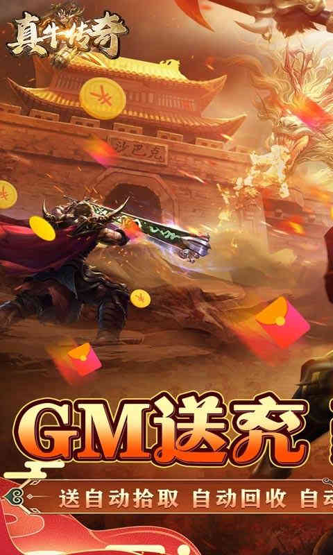 真牛传奇GM送亿爆充-2