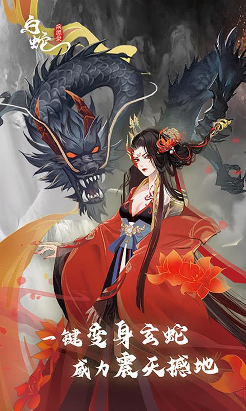 白蛇疾闻录-1