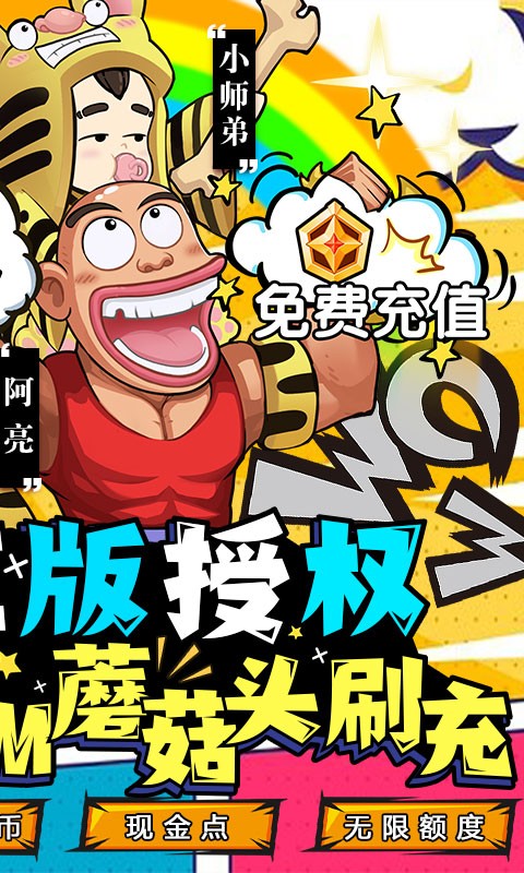 乌龙院之活宝传奇送GM蘑菇头刷充-3