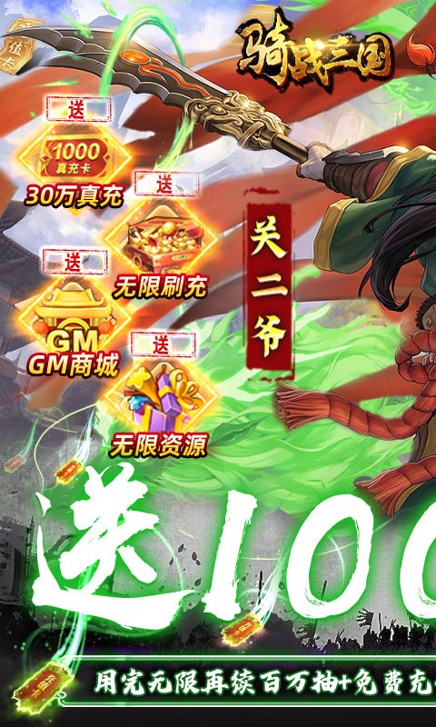 骑战三国无限送100万抽-4