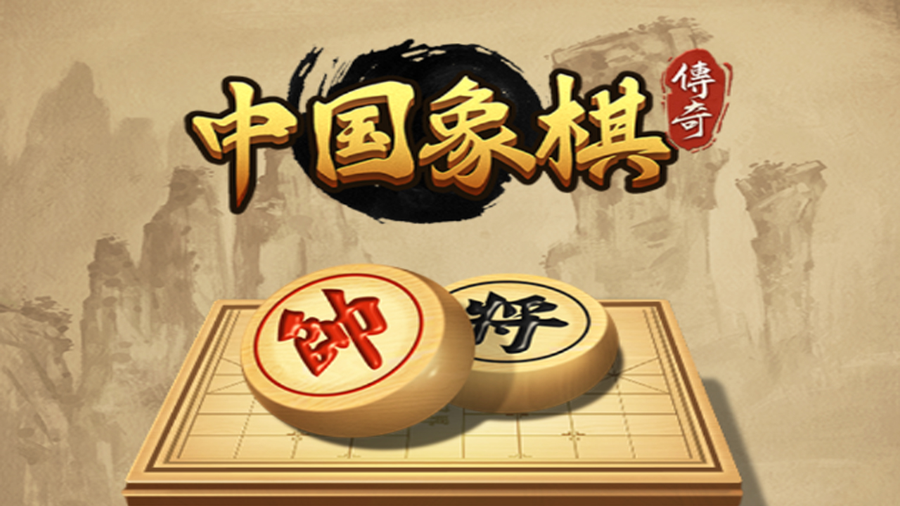 中国象棋传奇(测试版)折扣手游打几折 手机折扣游戏平台玩家七果点评(图1)