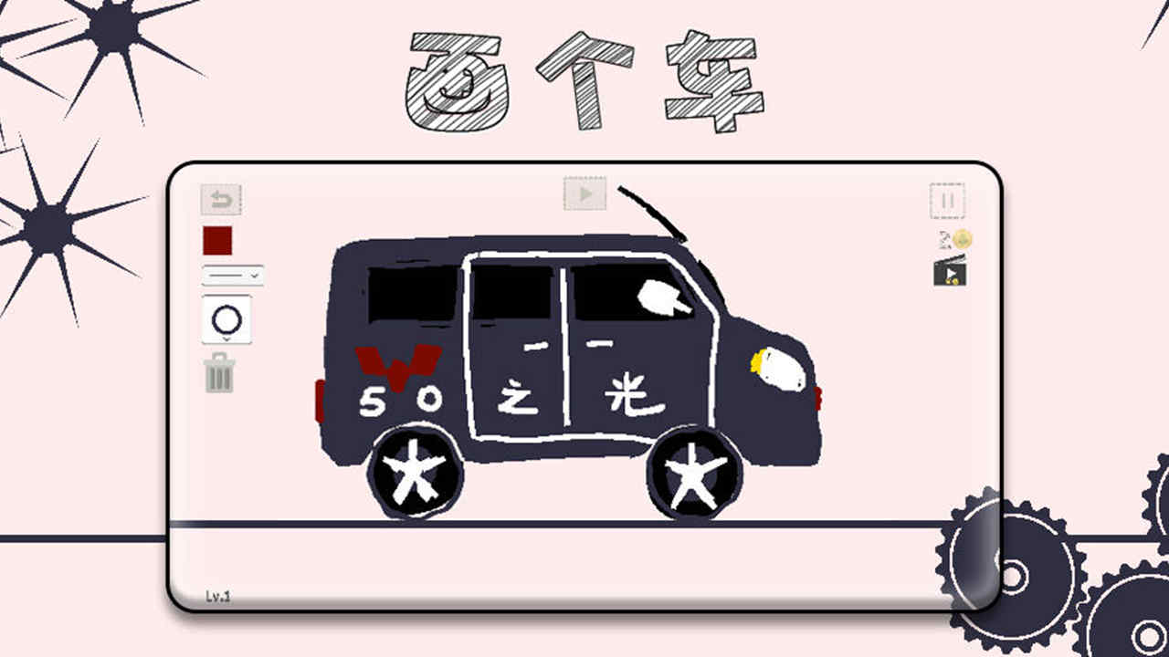 画个车(测试版)折扣手游好玩吗 ios手游充值折扣平台玩家七果分享攻略(图1)