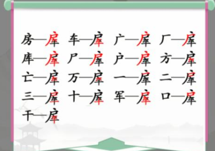 汉字找茬王房车找字攻略(图2)