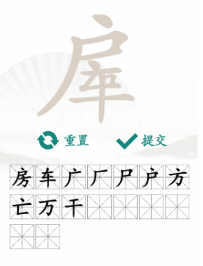 汉字找茬王房车找字攻略(图3)
