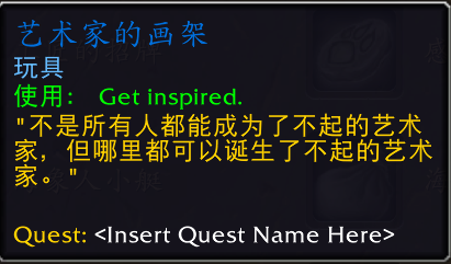 魔兽世界艺术家的画架怎么用(图1)