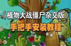 植物大战僵尸杂交版(测试版)折扣手游打几折 手游折扣平台玩家饺子上手攻略分享